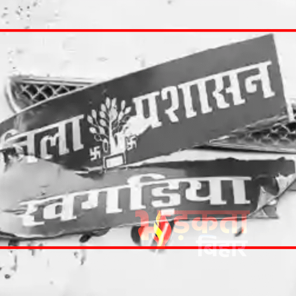 खगड़िया: जिला प्रशासन की गाड़ी से बाइक की&hellip;