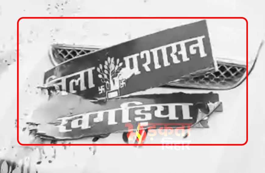 खगड़िया: जिला प्रशासन की गाड़ी&hellip;