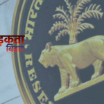 बेगूसराय के बैंकों में बेकार पड़े हैं 78 करोड़ रुपए: दावेदार नहीं मिल रहे, RBI ने दिए वास्तविक धारक खोजने के निर्देश