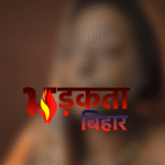 मुजफ्फरपुर में नवविवाहिता पर एसिड अटैक, इलाके में दहशत; पुलिस जांच में जुटी