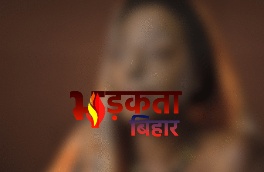 मुजफ्फरपुर में नवविवाहिता पर एसिड अटैक, इलाके में दहशत; पुलिस जांच में जुटी