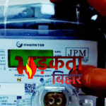 बिहार में लागू हुआ ‘1 घर-1 मीटर’ नियम: मुफ्त बिजली योजना में अब धोखाधड़ी नहीं चलेगी