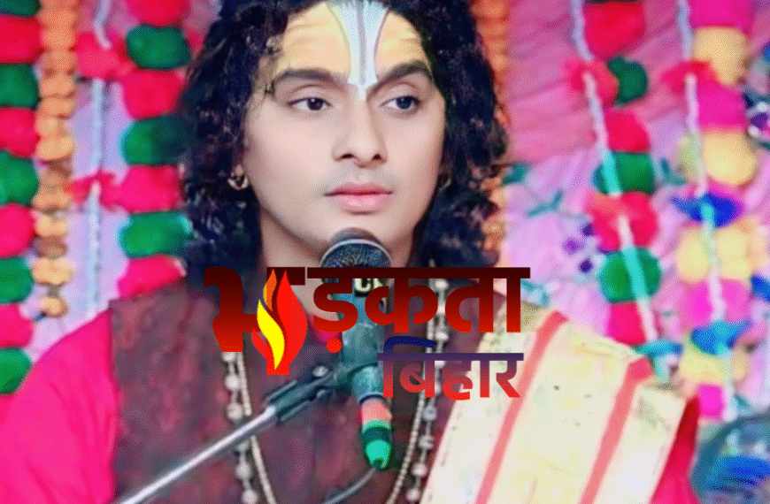 दरभंगा में नाबालिग ने कथावाचक श्रवण दास पर यौन शोषण का आरोप लगाया