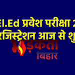 बिहार में D.El.Ed प्रवेश परीक्षा 2026 के लिए रजिस्ट्रेशन आज से शुरू