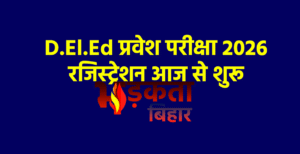 बिहार में D.El.Ed प्रवेश परीक्षा 2026 के लिए&hellip;