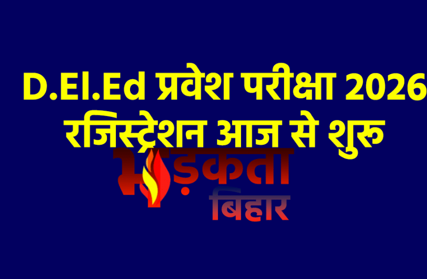 बिहार में D.El.Ed प्रवेश परीक्षा 2026 के लिए रजिस्ट्रेशन आज से शुरू
