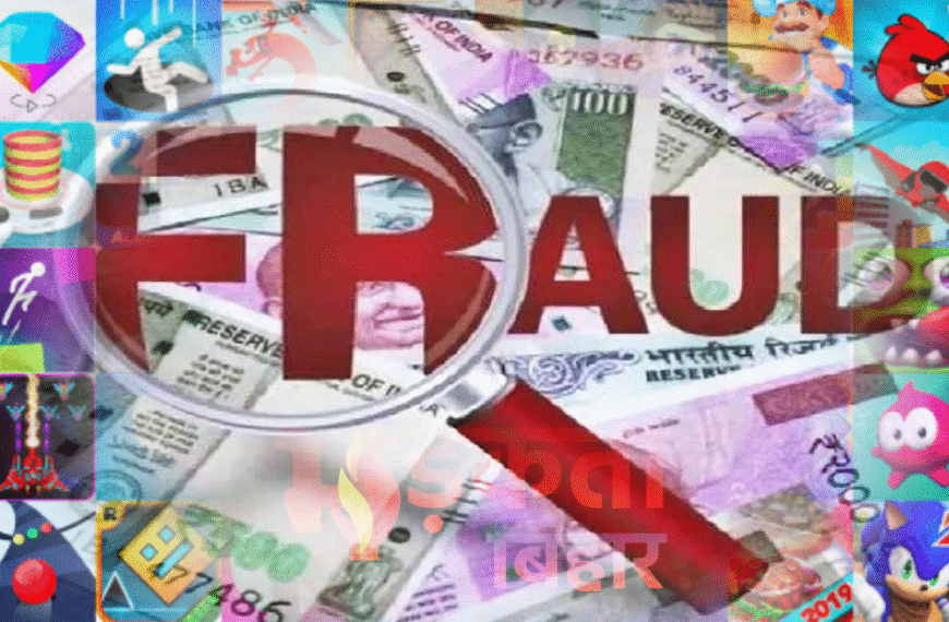 पटना में गेमिंग ऐप से साइबर ठगी का खुलासा: कम दांव पर जिताकर, ज्यादा निवेश पर हार—चार ठग जेल भेजे गए