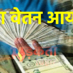 नए साल का सबसे बड़ा तोहफा! कर्मचारियों की सैलरी में ऐतिहासिक बदलाव, 8वां वेतन आयोग लागू होने की तैयारी