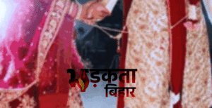 कटिहार में धोखे की शादी: ससुराल पहुंचते ही&hellip;