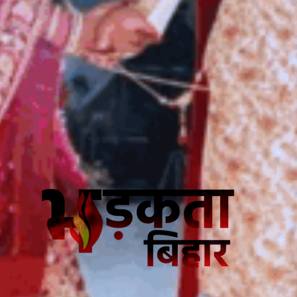 कटिहार में धोखे की शादी: ससुराल पहुंचते ही&hellip;