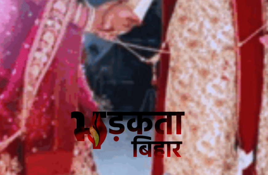कटिहार में धोखे की शादी: ससुराल पहुंचते ही दुल्हन के सामने आई पति की पहली पत्नी, 50 लाख ठगी का आरोप, पति गिरफ्तार