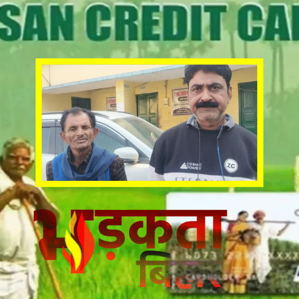 धमदाहा प्रखंड में बैंक एजेंट की करतूत, किसानों…