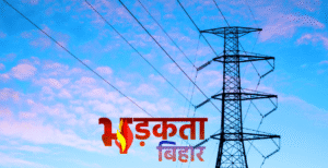 बिहार में ऊर्जा क्षेत्र में 13 हजार करोड़&hellip;