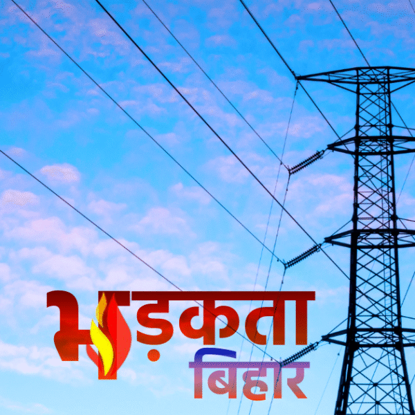 बिहार में ऊर्जा क्षेत्र में 13 हजार करोड़…