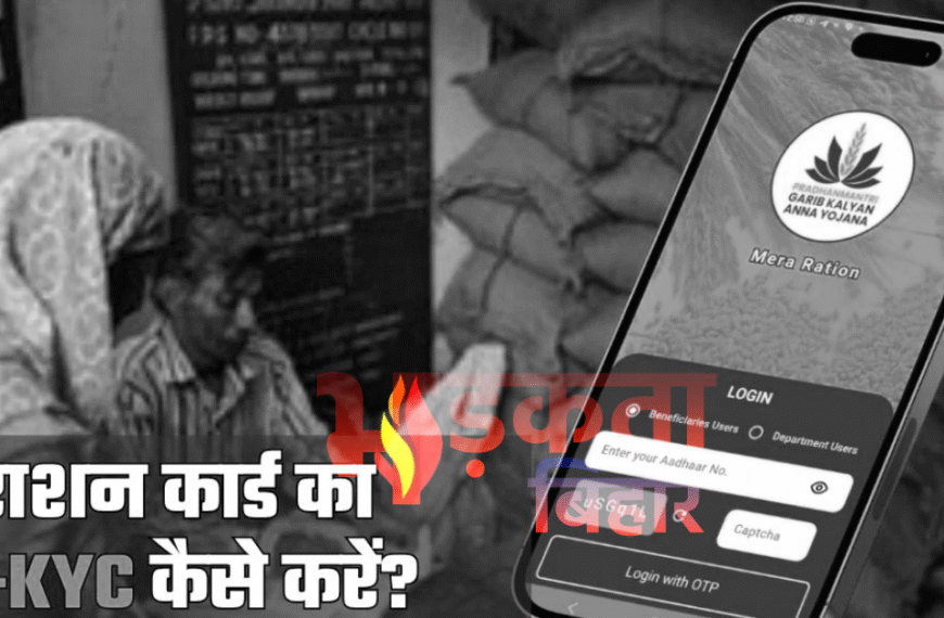 राशन कार्डधारकों के लिए सख़्त आदेश: 30 दिसंबर 2025 तक e-KYC अनिवार्य