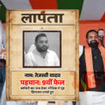लापता की तलाश’ पोस्टर से सियासी घमासान, बीजेपी ने तेजस्वी यादव पर कसा तंज