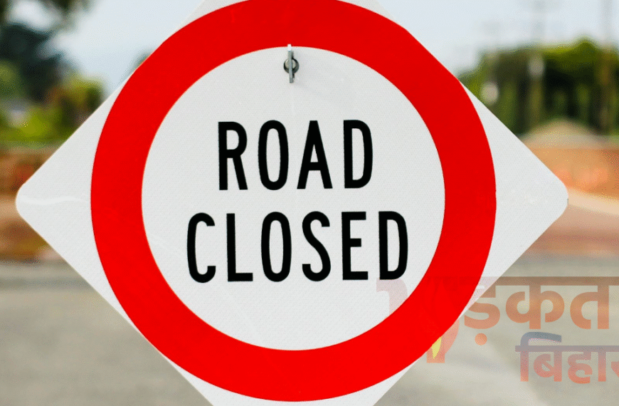 ब्रेकिंग: पटना में 6 महीने तक बंद रहेगी अहम सड़क, 18 दिसंबर से लागू आदेश