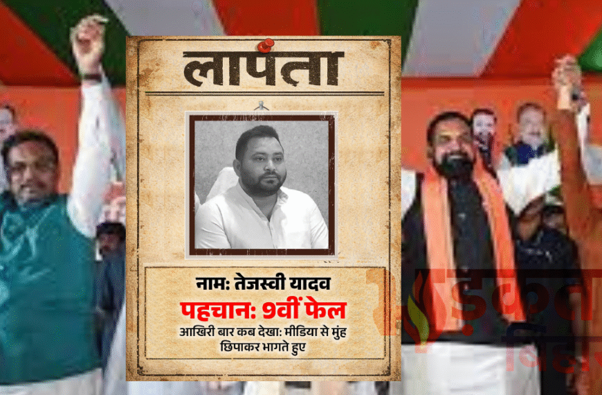 लापता की तलाश’ पोस्टर से सियासी घमासान, बीजेपी ने तेजस्वी यादव पर कसा तंज
