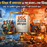 उच्च शिक्षा में समानता का नया अध्याय या नया विवाद?
