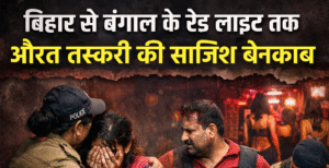 बिहार से बंगाल के रेड लाइट एरिया तक&hellip;