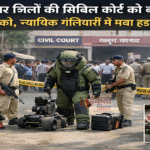 बिहार के चार जिलों की सिविल कोर्ट को बम से उड़ाने की धमकी, न्यायिक गलियारों में मचा हड़कंप