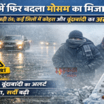 बिहार में बदलेगा मौसम का मिजाज: उत्तर-पश्चिमी जिलों में आंधी-बारिश का अलर्ट, तापमान गिरेगा