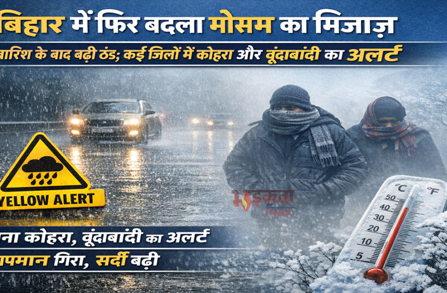 बिहार में फिर बदला मौसम का मिजाज, बारिश के बाद बढ़ी ठंड; कई जिलों में कोहरा और बूंदाबांदी का अलर्ट