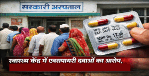 स्वास्थ्य केंद्र में एक्सपायरी दवाओं का आरोप, अवैध&hellip;