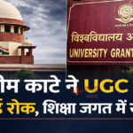 सुप्रीम कोर्ट ने UGC पर लगाई रोक, शिक्षा जगत में खलबली