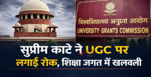 सुप्रीम कोर्ट ने UGC पर लगाई रोक, शिक्षा&hellip;