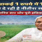 क्या वाकई 1 रुपये में 1 एकड़ जमीन दे रही है नीतीश सरकार? जानिए सच और पूरी हकीकत