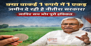 क्या वाकई 1 रुपये में 1 एकड़ जमीन&hellip;