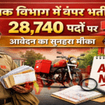 डाक विभाग में बंपर भर्ती: 28,740 पदों पर आवेदन का सुनहरा मौका