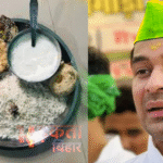 मकर संक्रांति पर तेज प्रताप यादव का चूड़ा–दही भोज, बिहार की सियासत में नए संकेत