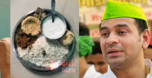 मकर संक्रांति पर तेज प्रताप यादव का चूड़ा–दही&hellip;