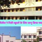 बिहार में निजी स्कूलों की मान्यता के लिए नई एसओपी जारी, शिक्षक संख्या और सुविधाओं पर सख्त नियम