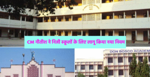 बिहार में निजी स्कूलों की मान्यता के लिए&hellip;