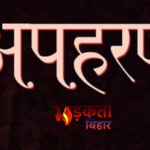 बांका में दिनदहाड़े अपहरण, फिर निर्मम हत्या—बगीचे से बरामद हुआ युवक का शव, 30 हजार की कॉल बनी अहम सुराग