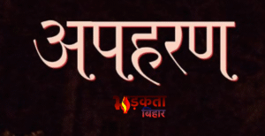 बांका में दिनदहाड़े अपहरण, फिर निर्मम हत्या—बगीचे से&hellip;