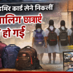 एडमिट कार्ड लेने निकलीं चार नाबालिग छात्राएं लापता