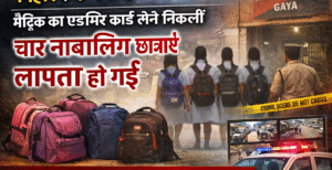 एडमिट कार्ड लेने निकलीं चार नाबालिग छात्राएं लापता