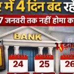 बिहार में 4 दिन बंद रहेंगे बैंक, 24 से 27 जनवरी तक नहीं होगा कोई कामकाज
