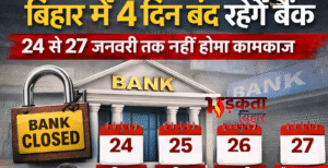 बिहार में 4 दिन बंद रहेंगे बैंक, 24&hellip;
