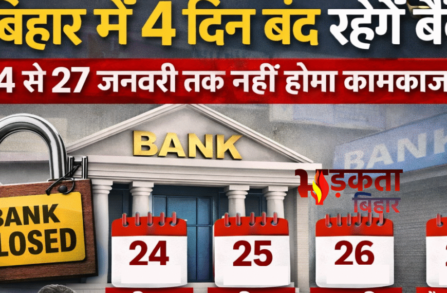 बिहार में 4 दिन बंद&hellip;