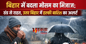 बिहार में बदला मौसम का मिजाज: ठंड से&hellip;