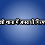 लाखो थाना क्षेत्र में चार कुख्यात अपराधी हथियारों के साथ गिरफ्तार, पुलिस की बड़ी कार्रवाई