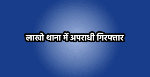 लाखो थाना क्षेत्र में चार कुख्यात अपराधी हथियारों&hellip;
