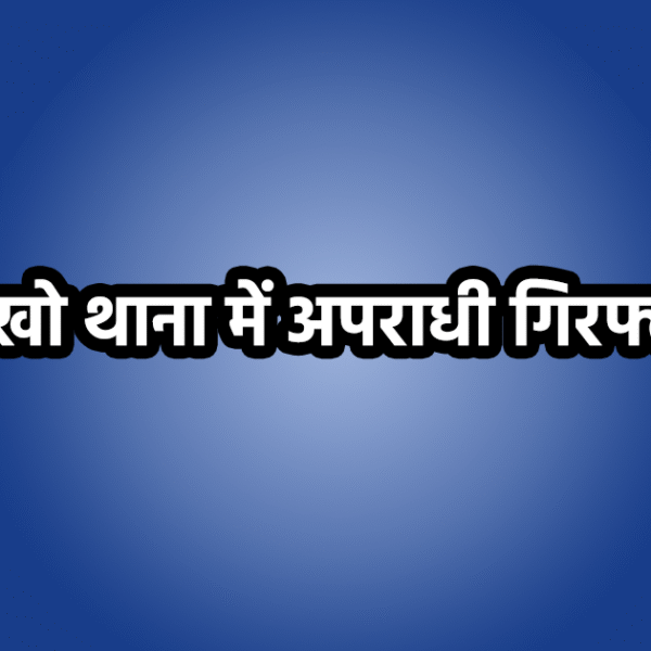 लाखो थाना क्षेत्र में चार कुख्यात अपराधी हथियारों&hellip;