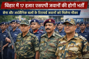 बिहार में 17 हजार एसएपी जवानों की होगी&hellip;