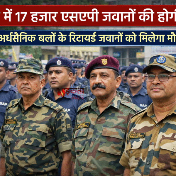 बिहार में 17 हजार एसएपी जवानों की होगी…